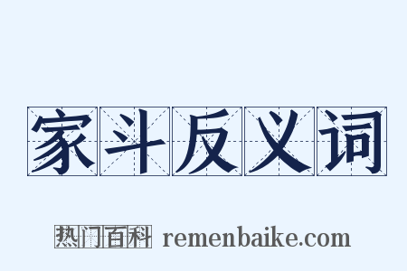 家斗反义词是什么意思的图片